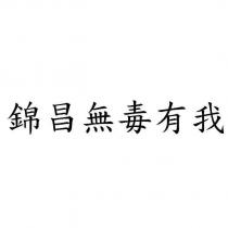 錦昌無毒有我