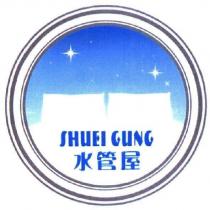 SHUEI GUNG 水管屋及設計圖