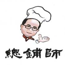 總鋪師及圖