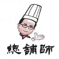 總舖師及圖
