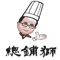 總鋪獅及圖