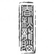 春秋龍腦