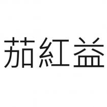 茄紅益