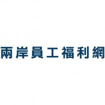 兩岸員工福利網