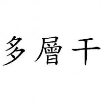 多層干