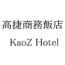 高捷商務飯店 KaoZ Hotel