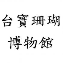 台寶珊瑚博物館