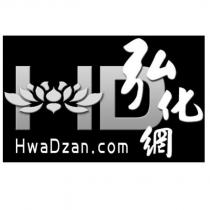 弘化網 HwaDzan.com 及圖