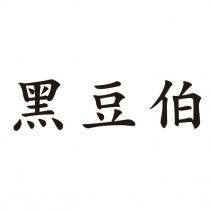 黑豆伯