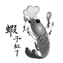 蝦子紅了及圖