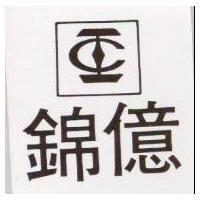 錦億及圖