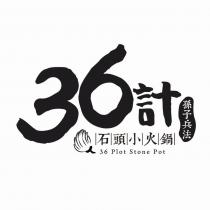 36 計孫子兵法石頭小火鍋 36 Plot Stone Pot 及圖