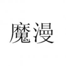 魔漫