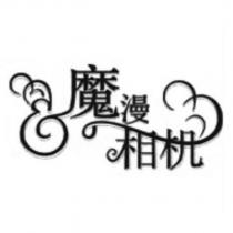魔漫相機及圖
