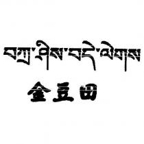 金豆田及圖