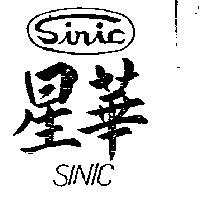 星華及圖 SINIC 
