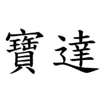 寶達