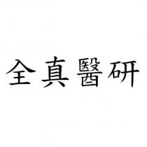 全真醫研