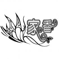 家香及圖