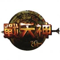 戰天神 Glory OF Gods 及圖