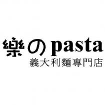 樂の pasta 義大利麵專門店