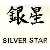 銀星 SILVER STAR