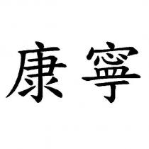 康寧