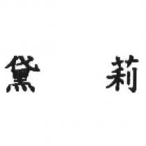 黛莉