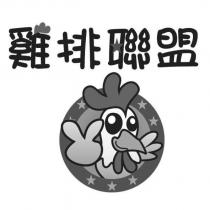 雞排聯盟及雞圖