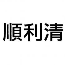 順利清