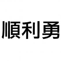順利勇