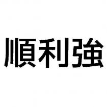 順利強