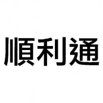 順利通