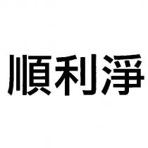 順利淨