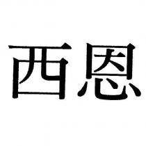 西恩