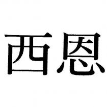 西恩