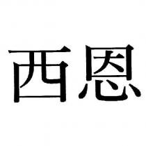 西恩