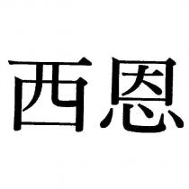 西恩