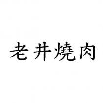 老井燒肉