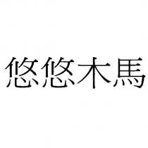 悠悠木馬