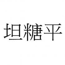 坦糖平