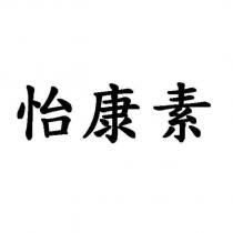 怡康素