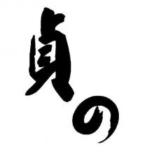 貞の