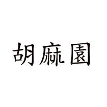 胡麻園