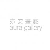 亦安畫廊 aura gallery