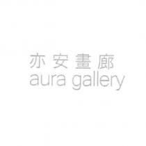 亦安畫廊 aura gallery