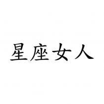 星座女人