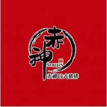 赤神日式豬排 せきじん SEKIJIN 赤神設計圖