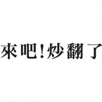 來吧!炒翻了