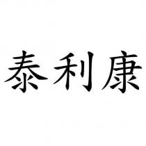 泰利康
